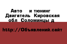 Авто GT и тюнинг - Двигатель. Кировская обл.,Соломинцы д.